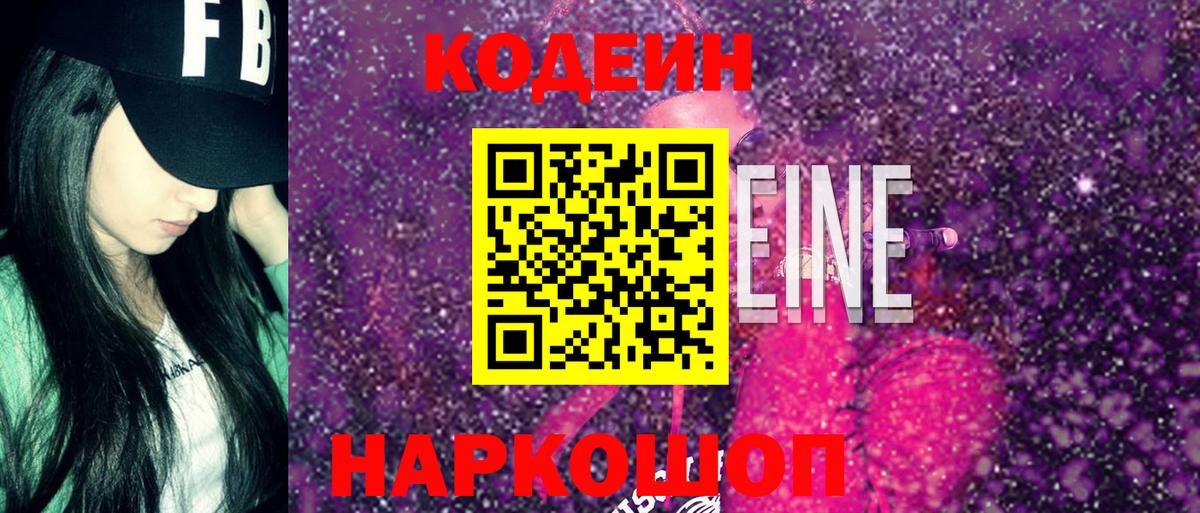 Кодеиновый сироп Lean Purple Drank Миасс
