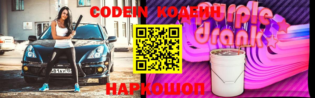 Миасс  Кодеиновый сироп Lean Purple Drank  Codein напиток Lean (лин)  Вход с VPN 